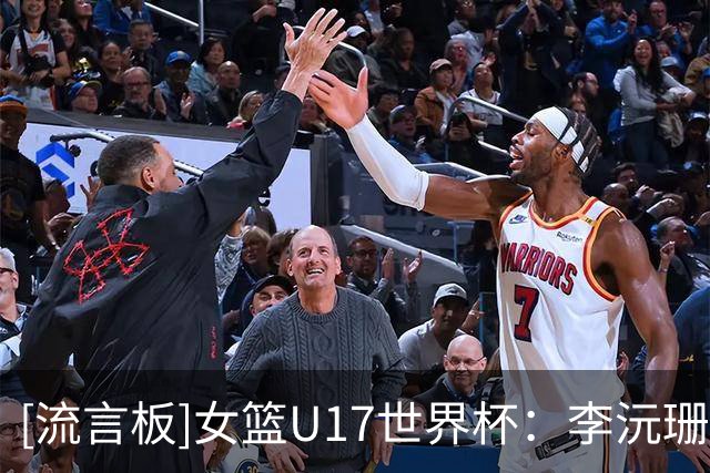 [流言板]女篮U17世界杯：李沅珊23分&孙晗昀26分，中国79-54大胜德国